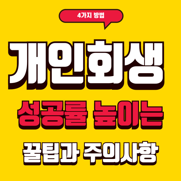 개인회생 성공률 높이는 꿀팁과 주의사항 4가지 요약 이미지