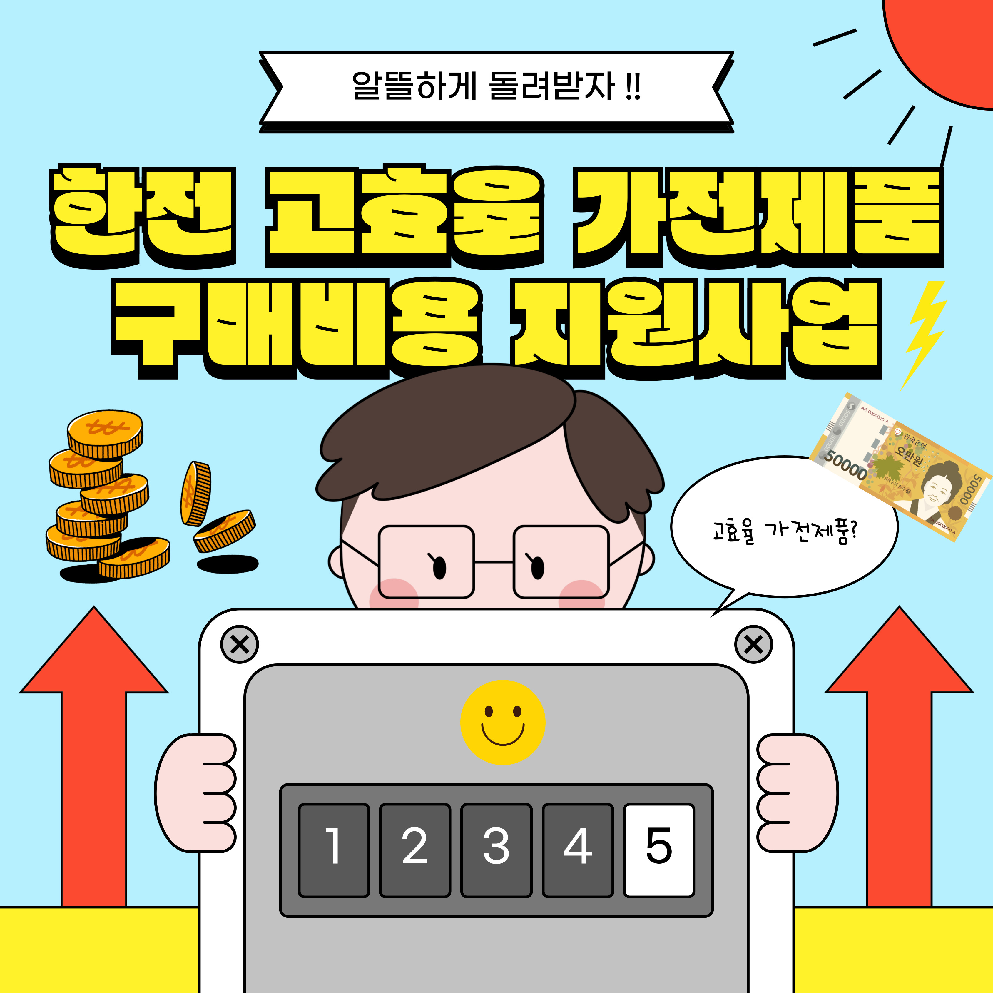 한전 고효율 가전제품 지원사업 신청방법 총정리 (2025년 기준) 요약이미지