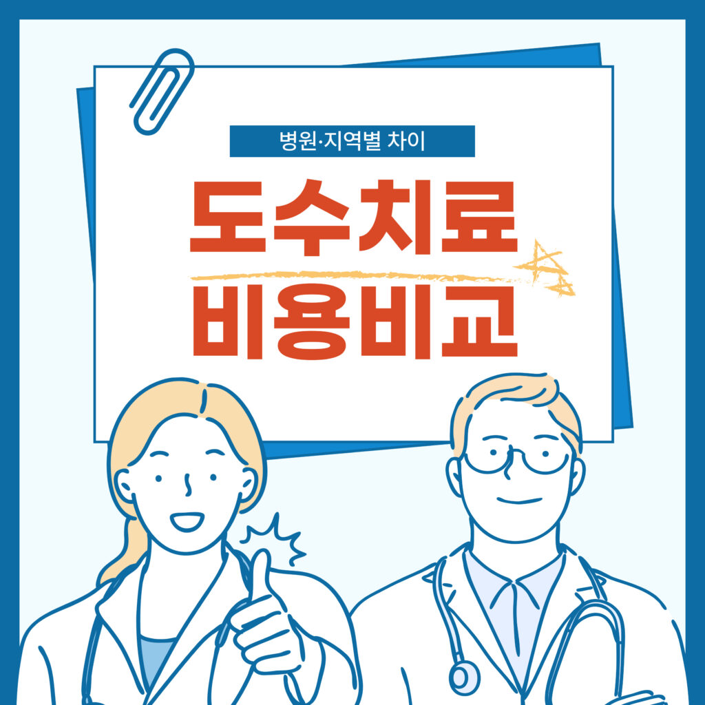도수치료 비용 비교! 병원·지역별 차이와 합리적인 선택법 요약이미지