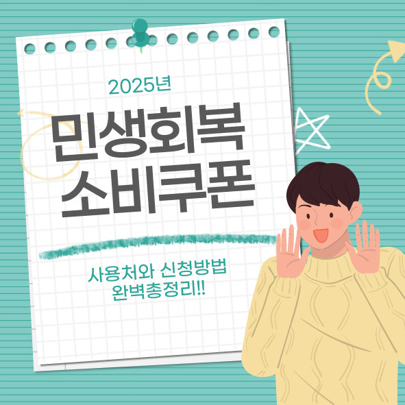 2025년 "민생회복 소비쿠폰" 사용처와 신청 방법 완벽 총정리 요약 이미지