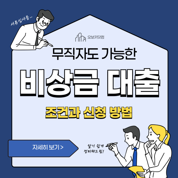 무직자도 가능한 비상금 대출, 조건과 신청 법 총정리 요약이미지