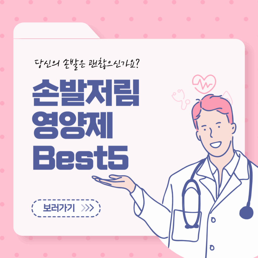 손발저림 증상 완화에 좋은 영양제 BEST 5 요약이미지