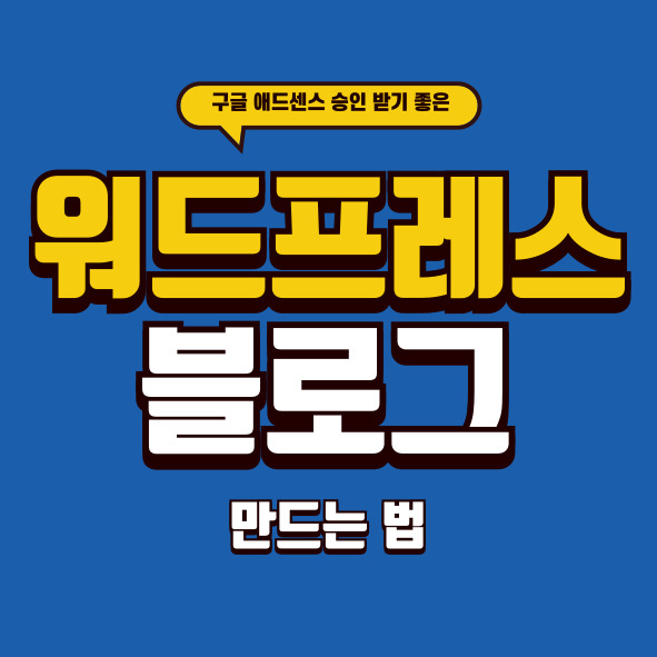 구글 애드센스 승인 받기 좋은 워드프레스 블로그 만드는 법 4단계 요약 이미지