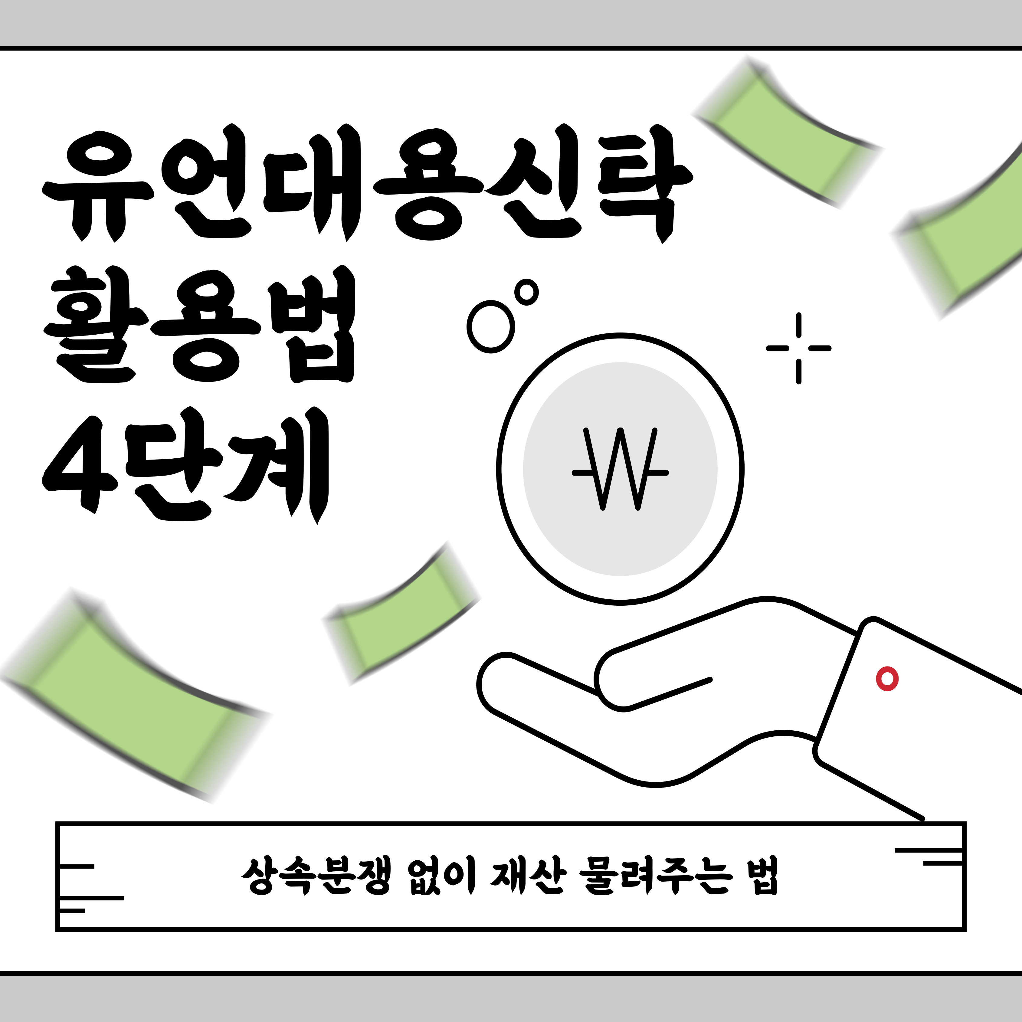 상속분쟁 없이 재산 물려주는 법, 유언대용신탁 활용법 요약이미지
