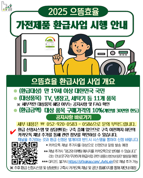 전기요금 절약 기회! 2025년 으뜸효율 가전제품 환급사업 신청방법 총정리 포스터 요약 이미지