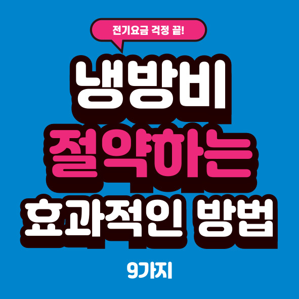 전기요금 걱정 끝! 냉방비 절약하는 효과적인 방법 9가지 요약 이미지