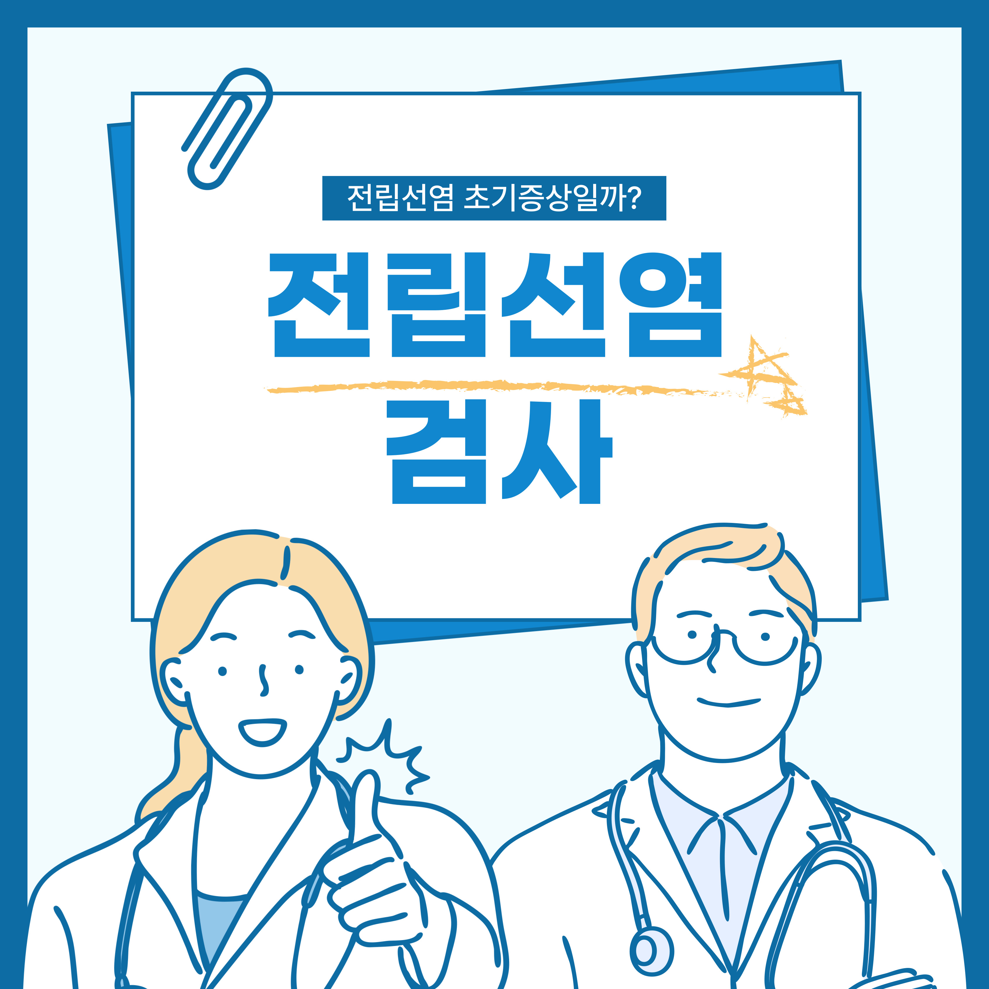 전립선염 초기증상일까? 검사로 확인하는 방법 5단계와 검사비용 정리 요약이미지