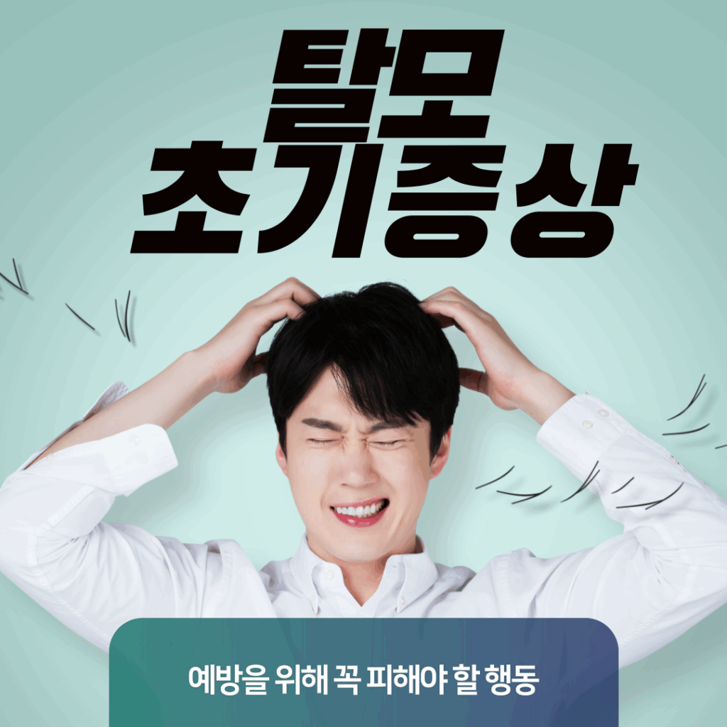 머리 빠지기 전에 알아야 할 탈모 초기증상 5가지 + 예방을 위해 꼭 피해야 할 행동 4가지 요약이미지