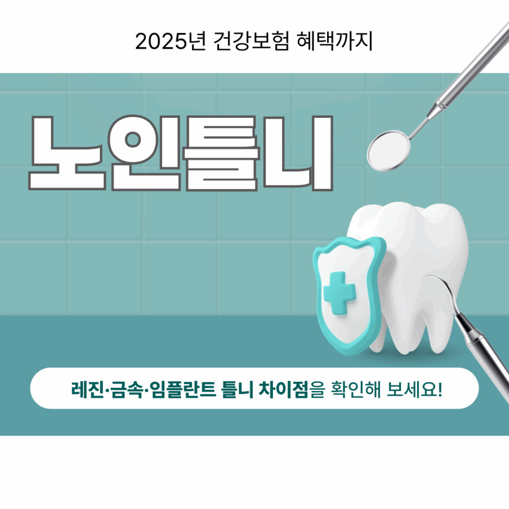 틀니 종류 총정리! 레진·금속·임플란트 틀니 차이점 6가지 + 2025년 건강보험 혜택까지 요약이미지