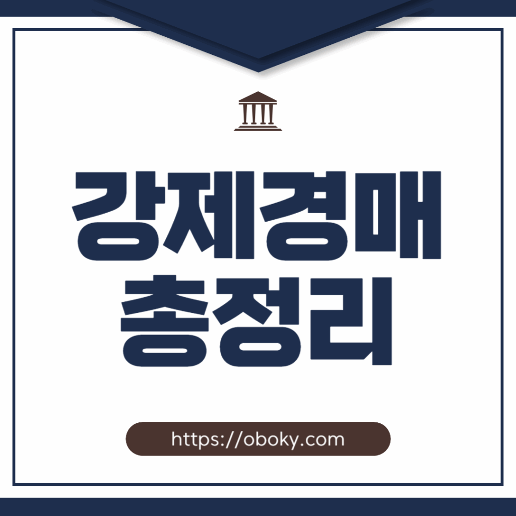 강제경매란? 절차와 진행 과정 총정리 요약이미지