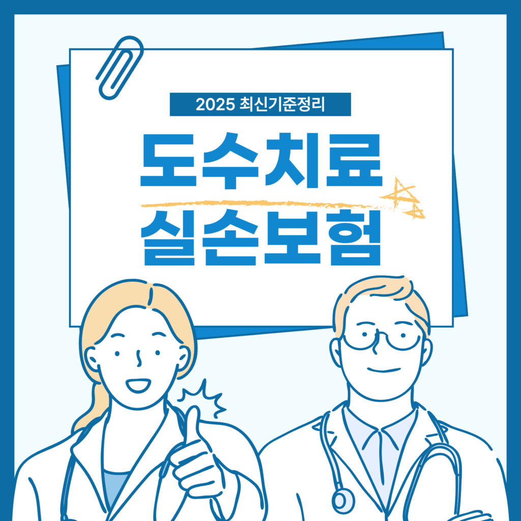 도수치료 실손보험 적용 범위와 최신 기준 정리 요약이미지