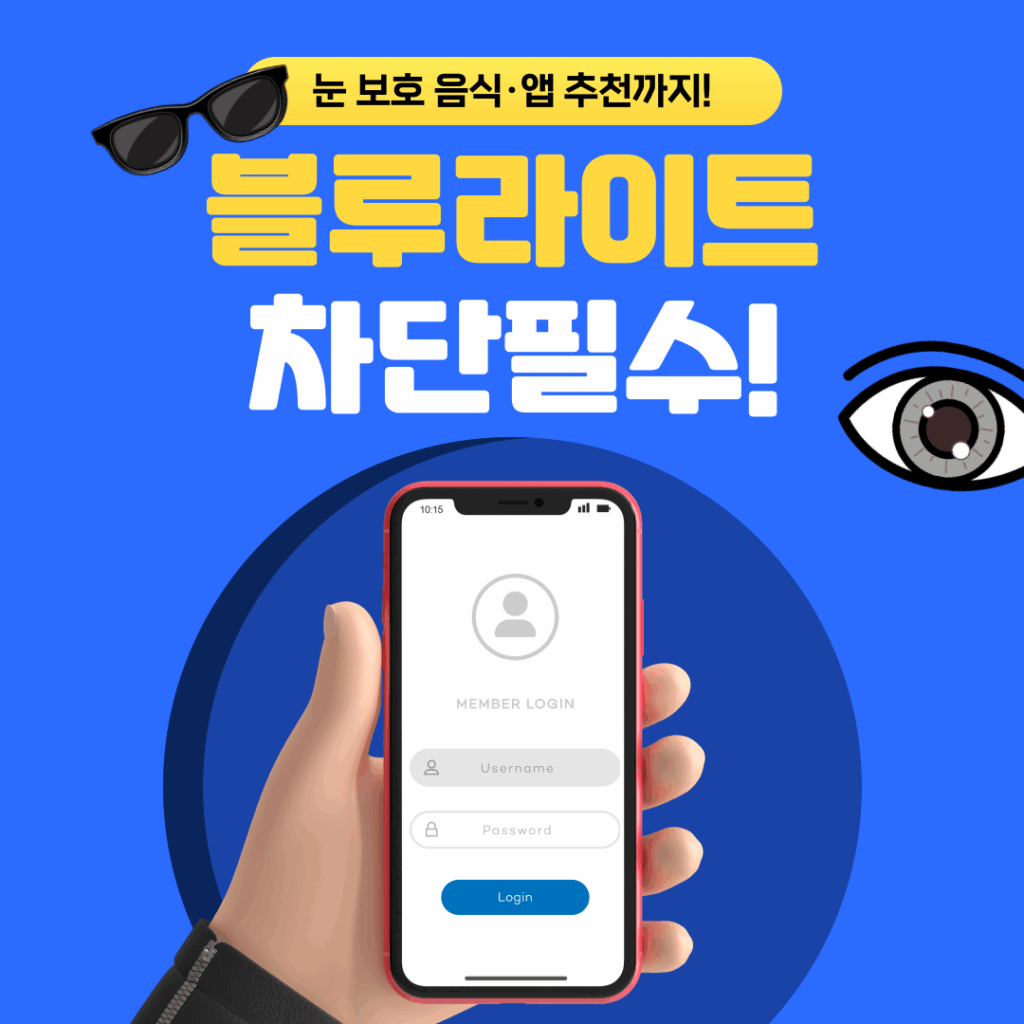 블루라이트 차단이 꼭 필요한 5가지 이유 & 눈 보호 음식·앱 추천까지! 요약이미지