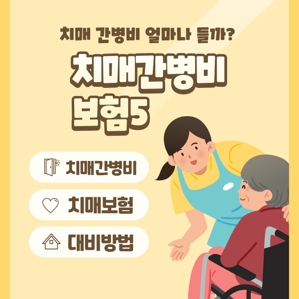 치매 간병비 얼마나 들까? 2025년 치매보험 인기상품 5가지 비교와 대비 방법 요약이미지