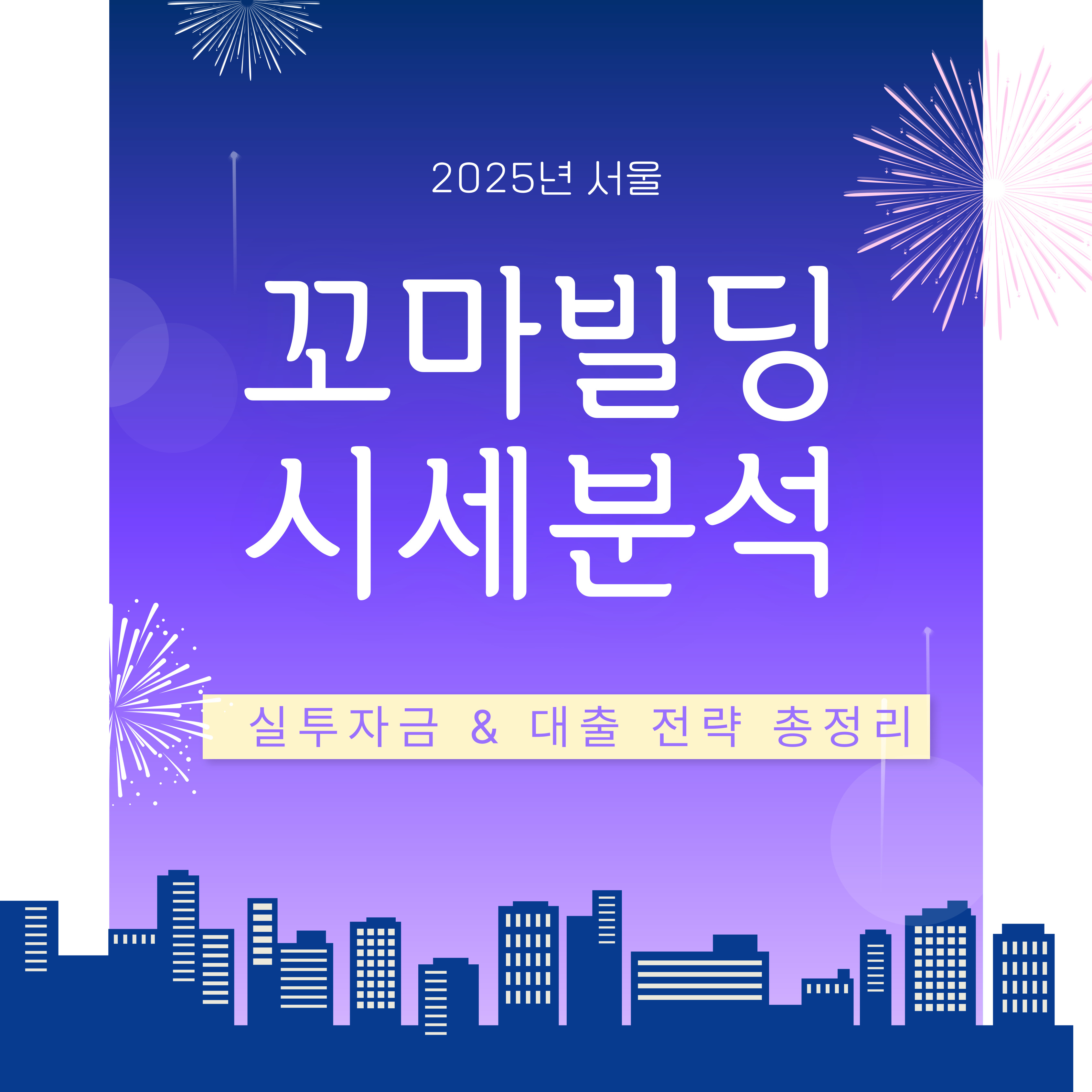 2025년 서울 꼬마빌딩 시세 분석과 실투자금 & 대출 전략 총정리 요약이미지