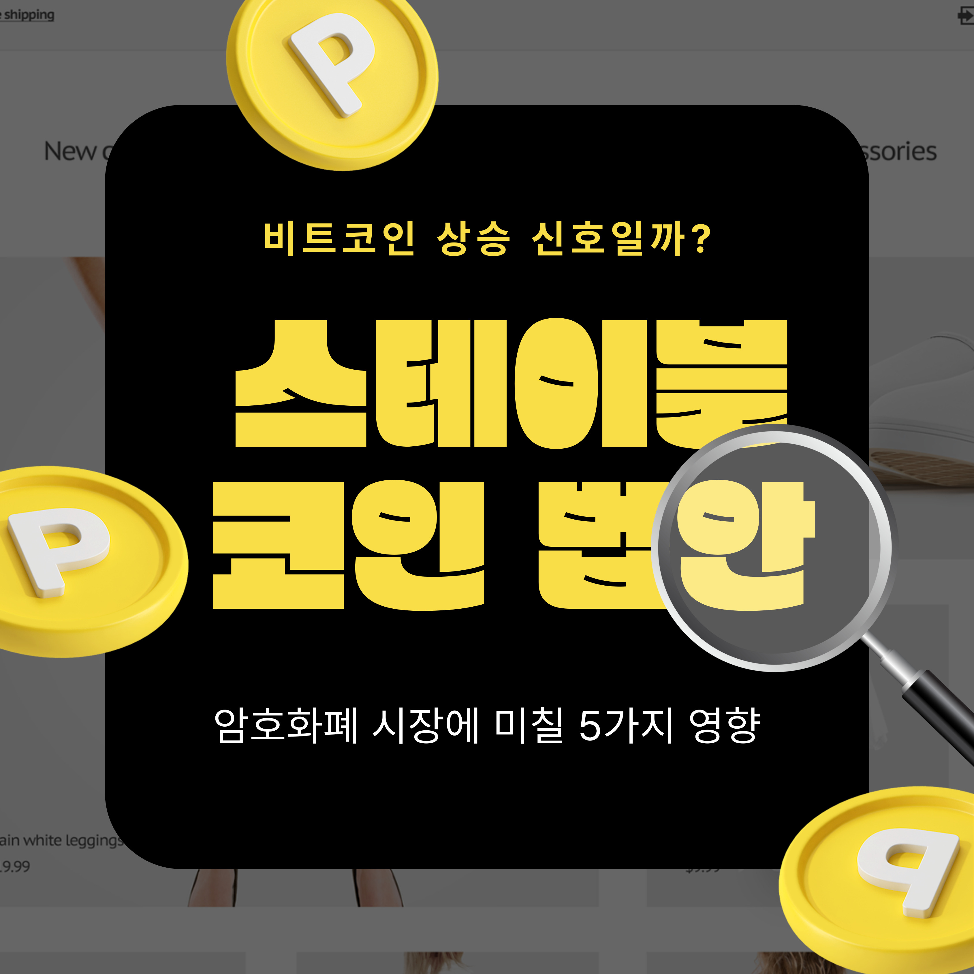 트럼프, 스테이블코인 법안에 서명! 비트코인 상승 신호일까? 암호화폐 시장에 미칠 5가지 영향 요약이미지
