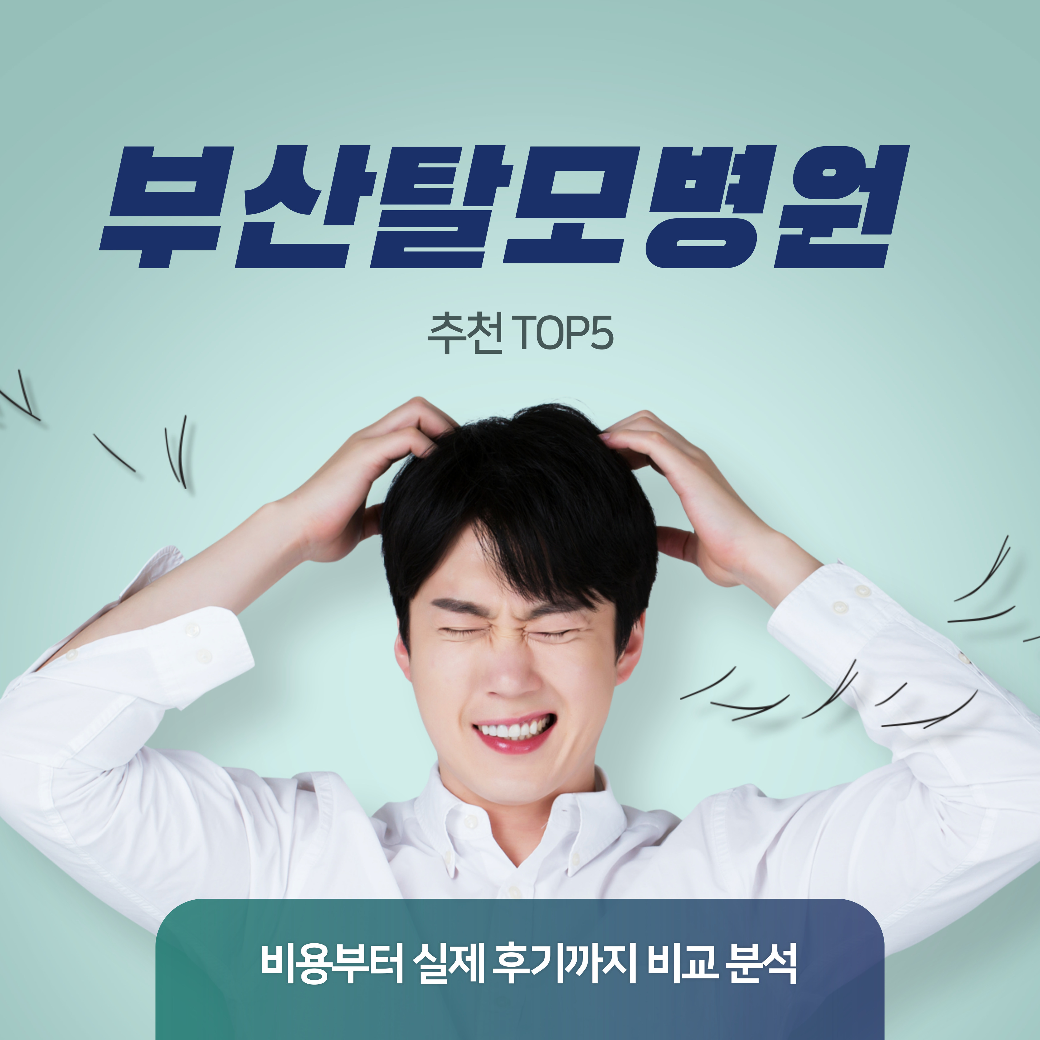 부산 탈모병원 추천 TOP5│비용부터 실제 후기까지 비교 분석 요약이미지