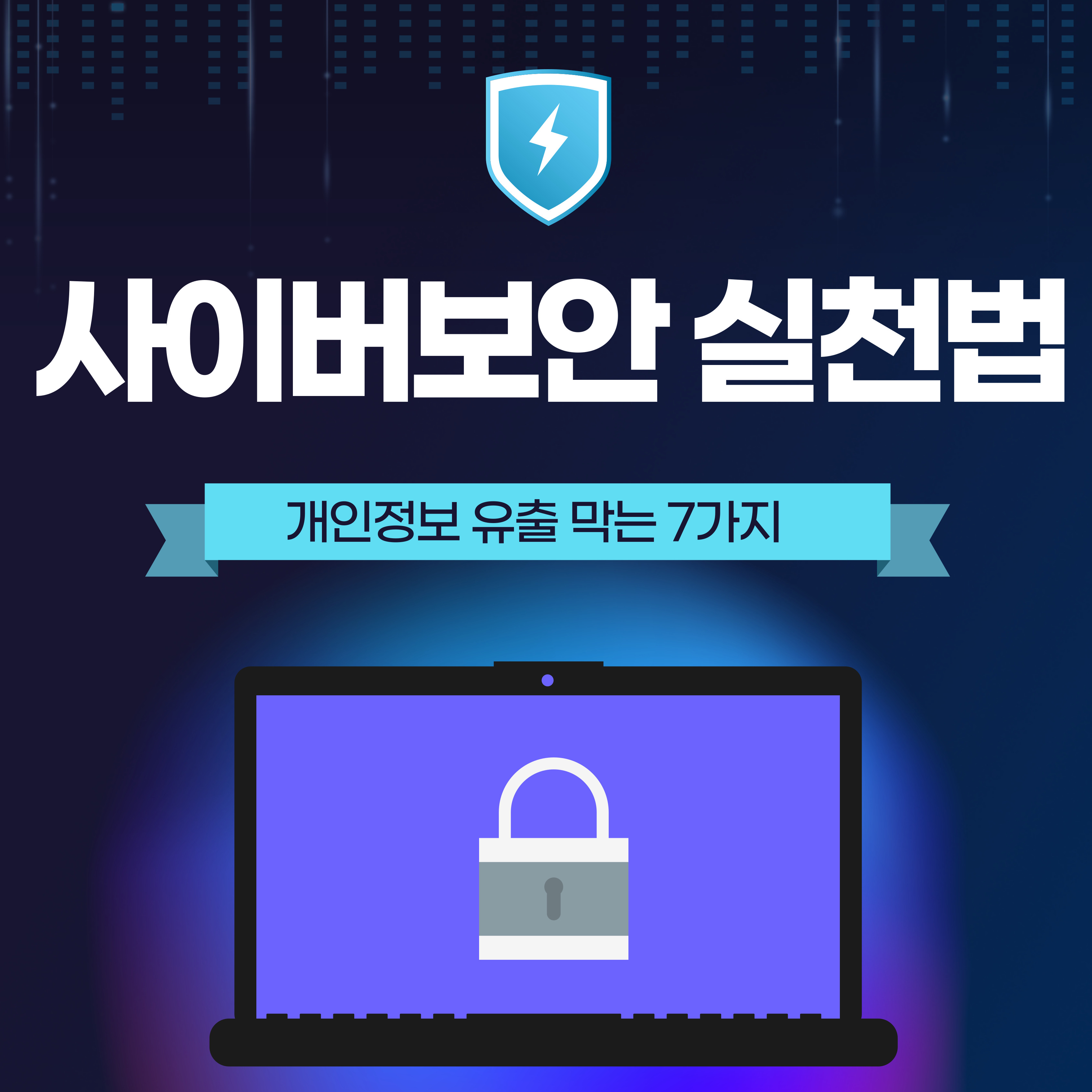 개인정보 유출 막는 7가지 사이버보안 실천법 요약이미지