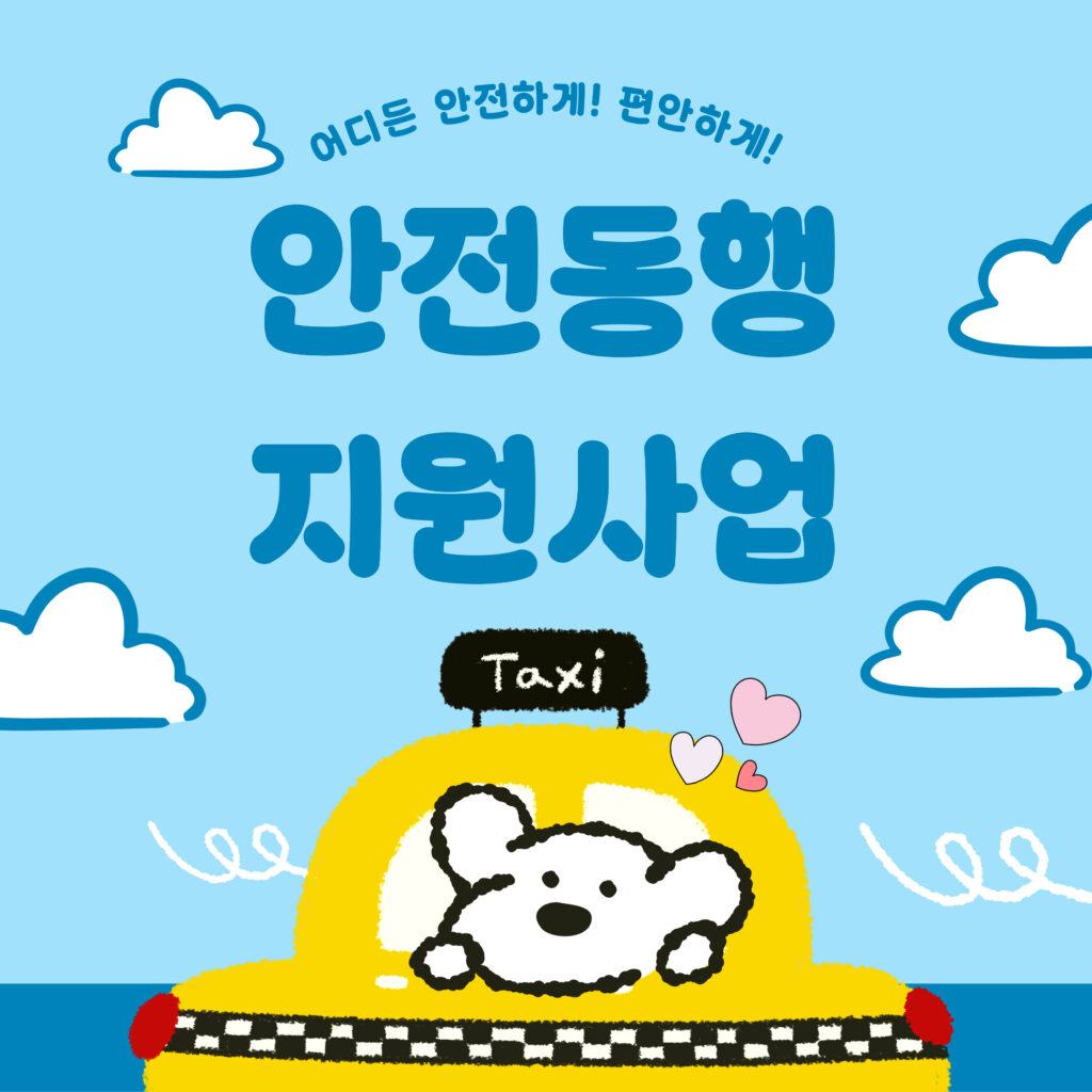 [2025년 최신] 안전동행지원사업이란? 신청대상부터 혜택까지 총정리 요약이미지