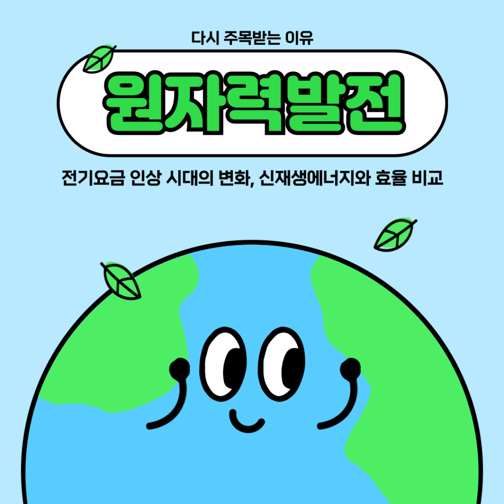 원자력발전이 다시 주목받는 5가지 이유와 전기요금 인상 시대의 변화, 신재생에너지와 효율 비교 요약이미지