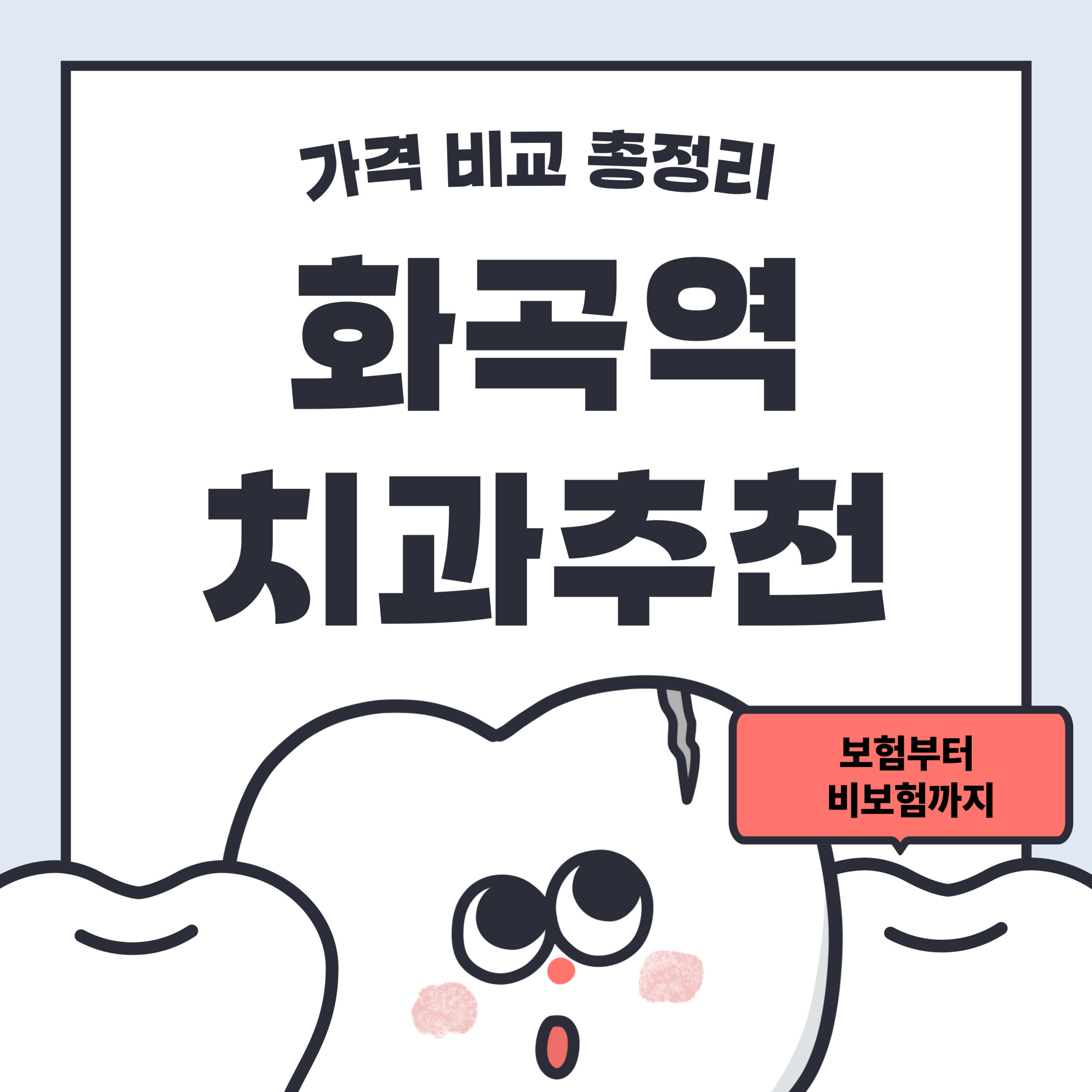 화곡역 치과 추천 BEST 5 & 가격 비교 총정리 (보험부터 비보험까지)
 요약이미지