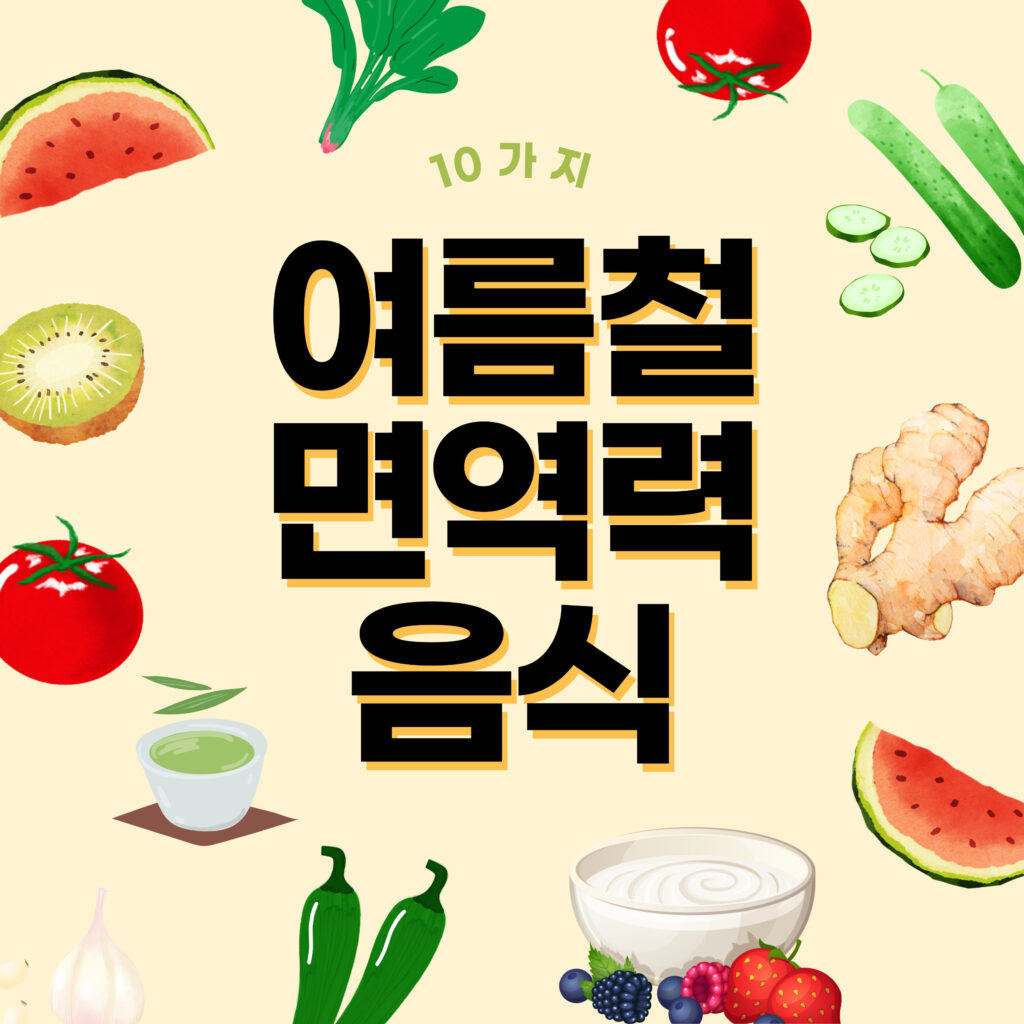 여름철 면역력 강화에 효과적인 음식 10가지, 하루 한 끼 건강하게 챙기기 요약이미지