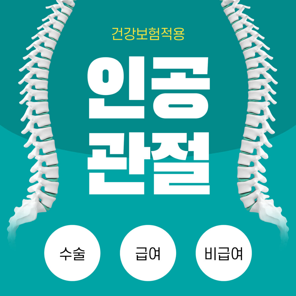 2025년 인공관절 수술비용 & 건강보험 적용 총정리│급여·비급여 차이까지 요약이미지