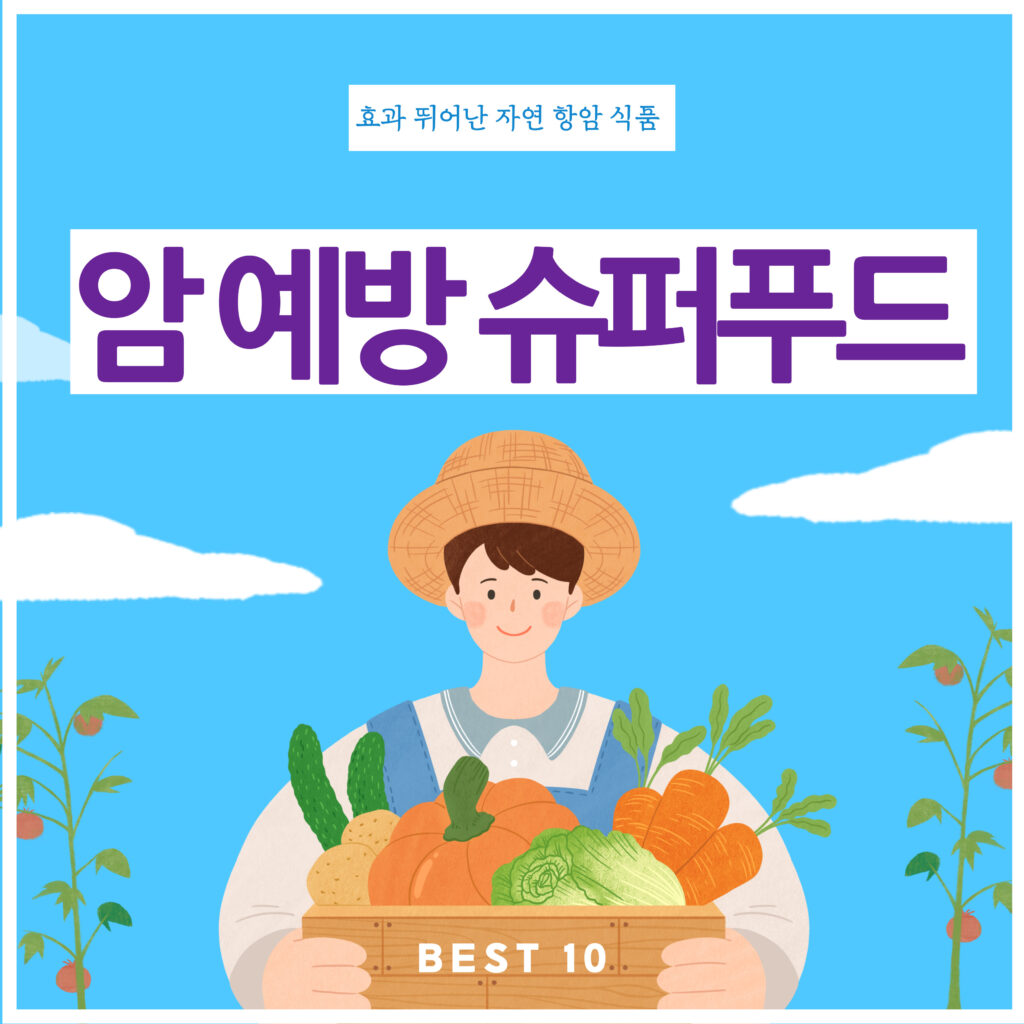 효과 뛰어난 자연 항암 식품 BEST 10과 피해야 할 음식까지, 암 예방 슈퍼푸드 가이드 요약이미지