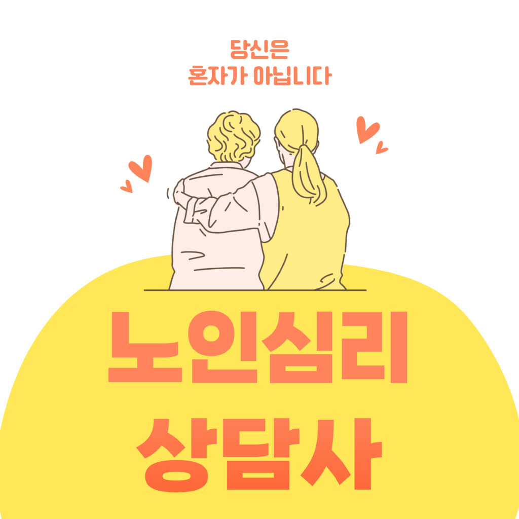 고령화 시대 꼭 필요한 직업! 노인심리상담사란? 자격조건 3가지부터 하는 일, 전망까지 완벽 정리 요약이미지