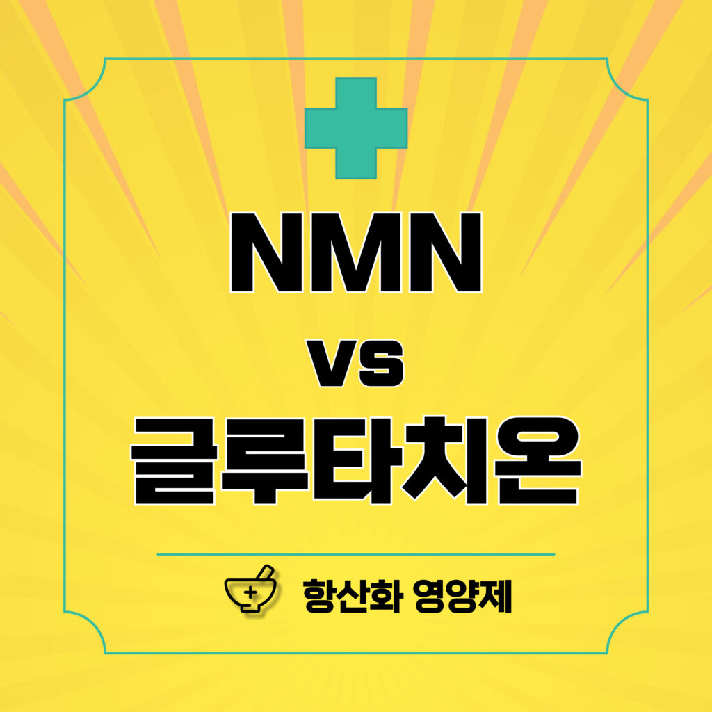 NMN vs 글루타치온 효능 비교! 항산화 영양제 5가지 핵심 차이점 총정리 요약이미지