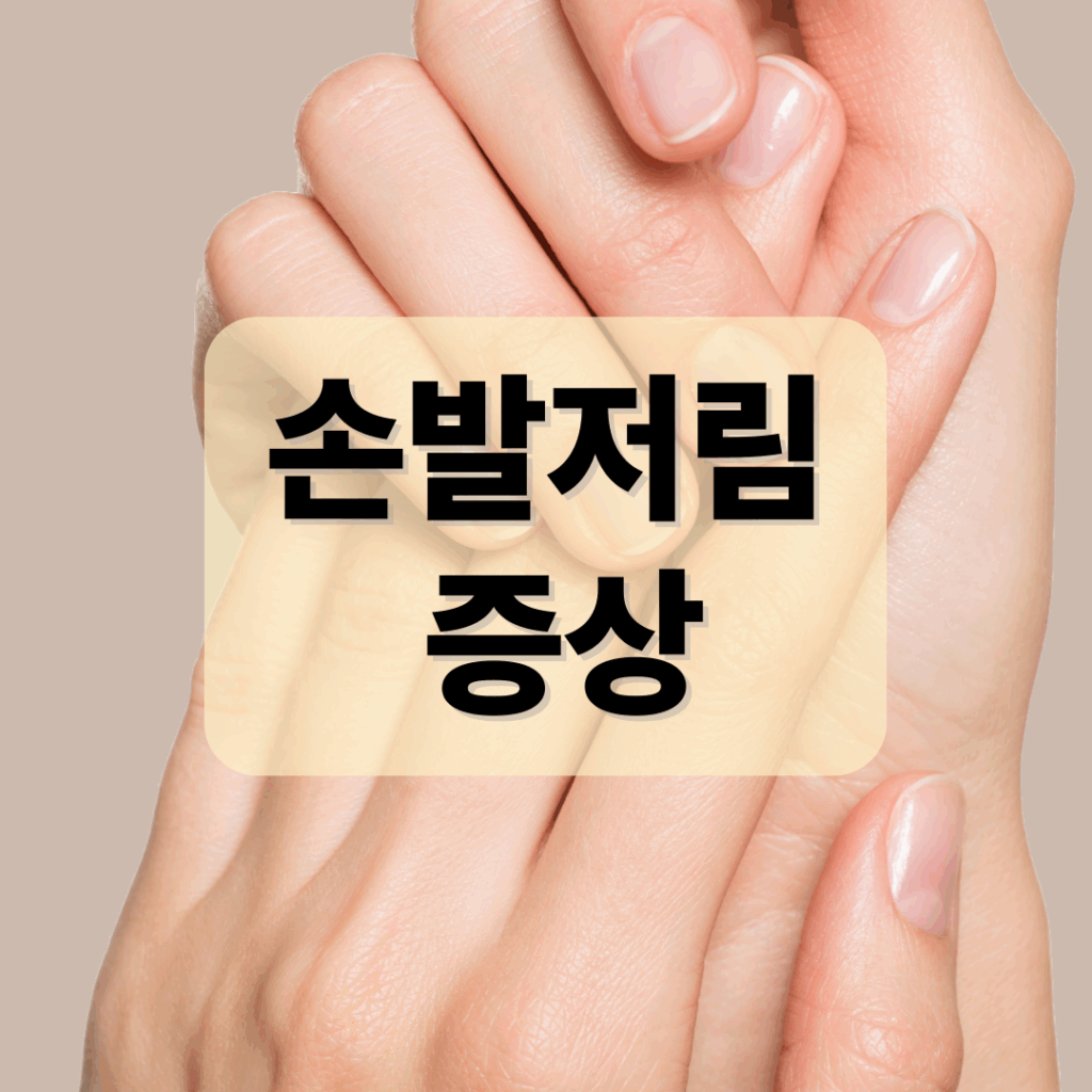 손발저림 증상, 병원 가야 할 때와 위험 신호, 관련 신경질환 5가지 바로 알기 요약이미지