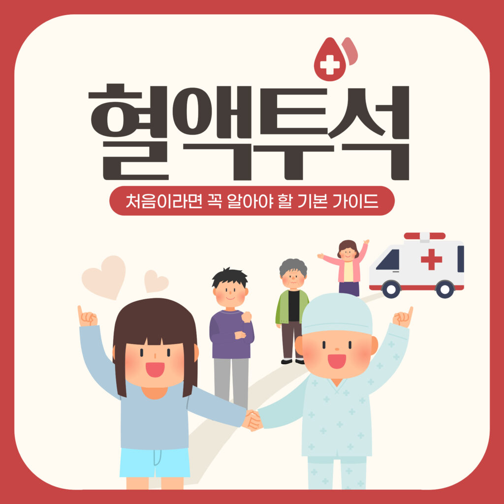 혈액투석 비용부터 검사 항목, 가족의 역할까지│처음이라면 꼭 알아야 할 기본 가이드 7가지 요약이미지