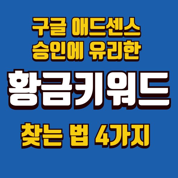구글 애드센스 승인에 유리한 황금키워드 찾는 법 4가지 이미지 요약