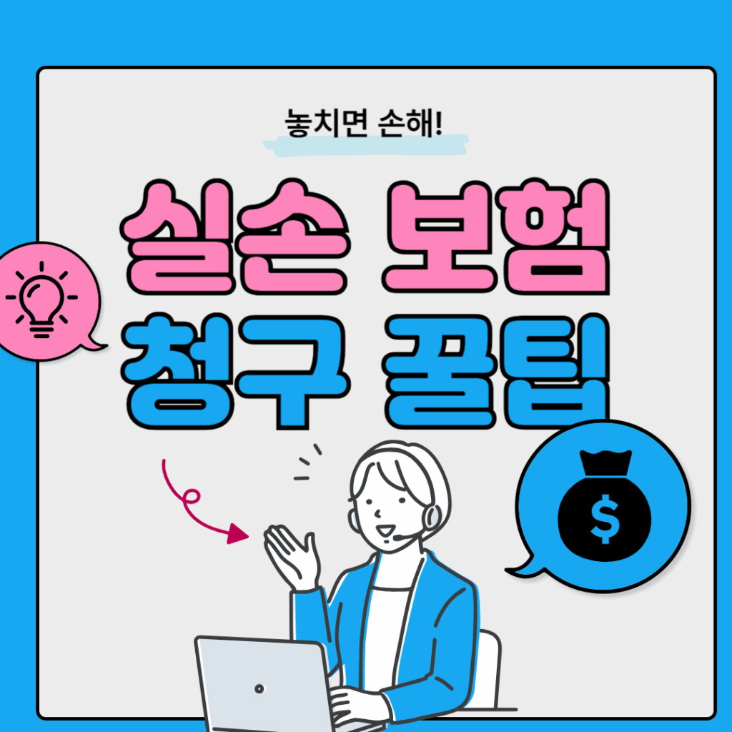 실손보험 청구 방법 5단계! 병원비 환급받는 7가지 꿀팁 (2025 최신판) 요약이미지