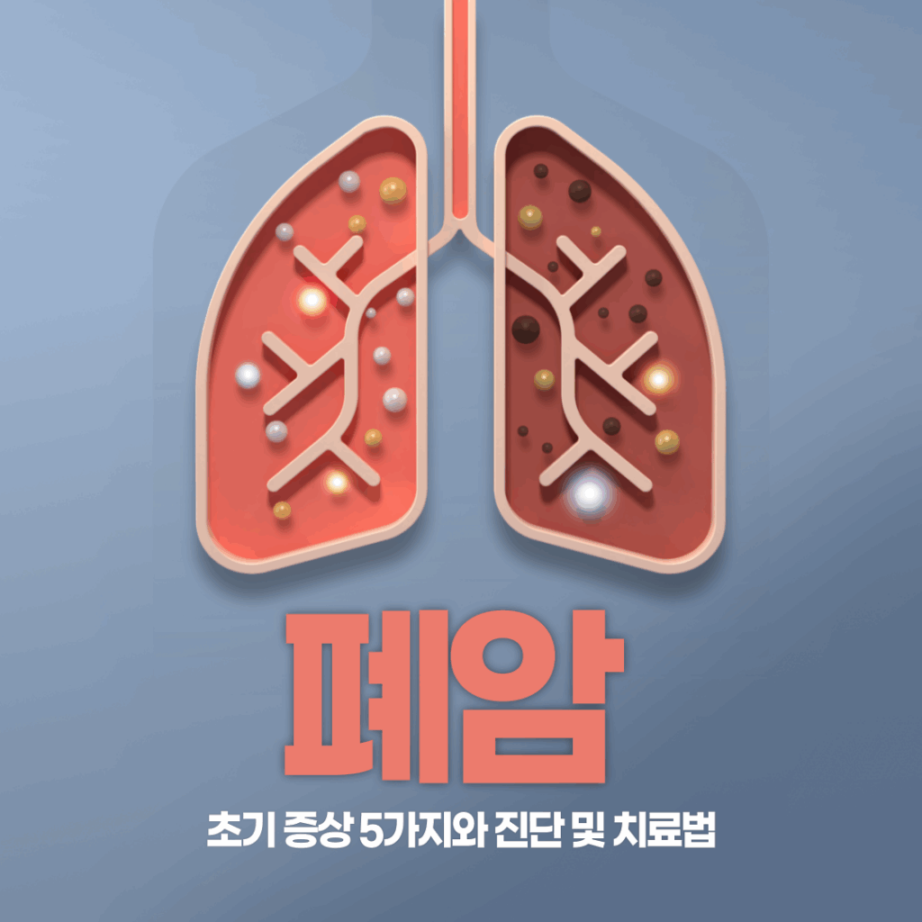 폐암 초기 증상 5가지와 진단 및 치료법 6가지 총정리 요약이미지