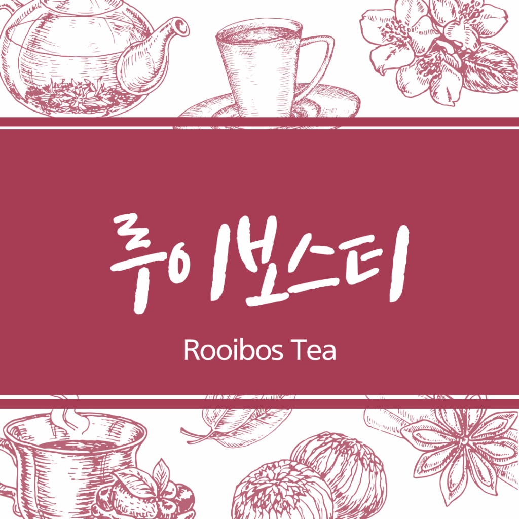 루이보스티 효능 7가지와 부작용 5가지 총정리! 건강차로 인기인 이유는? 요약이미지