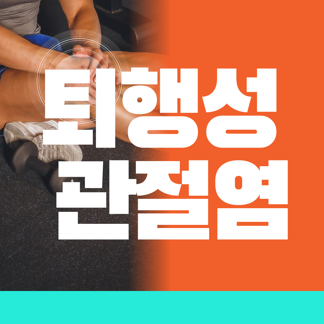퇴행성관절염 초기증상 7가지와 무릎 치료법 5가지 + 연골주사 전 체크 5가지 요약이미지