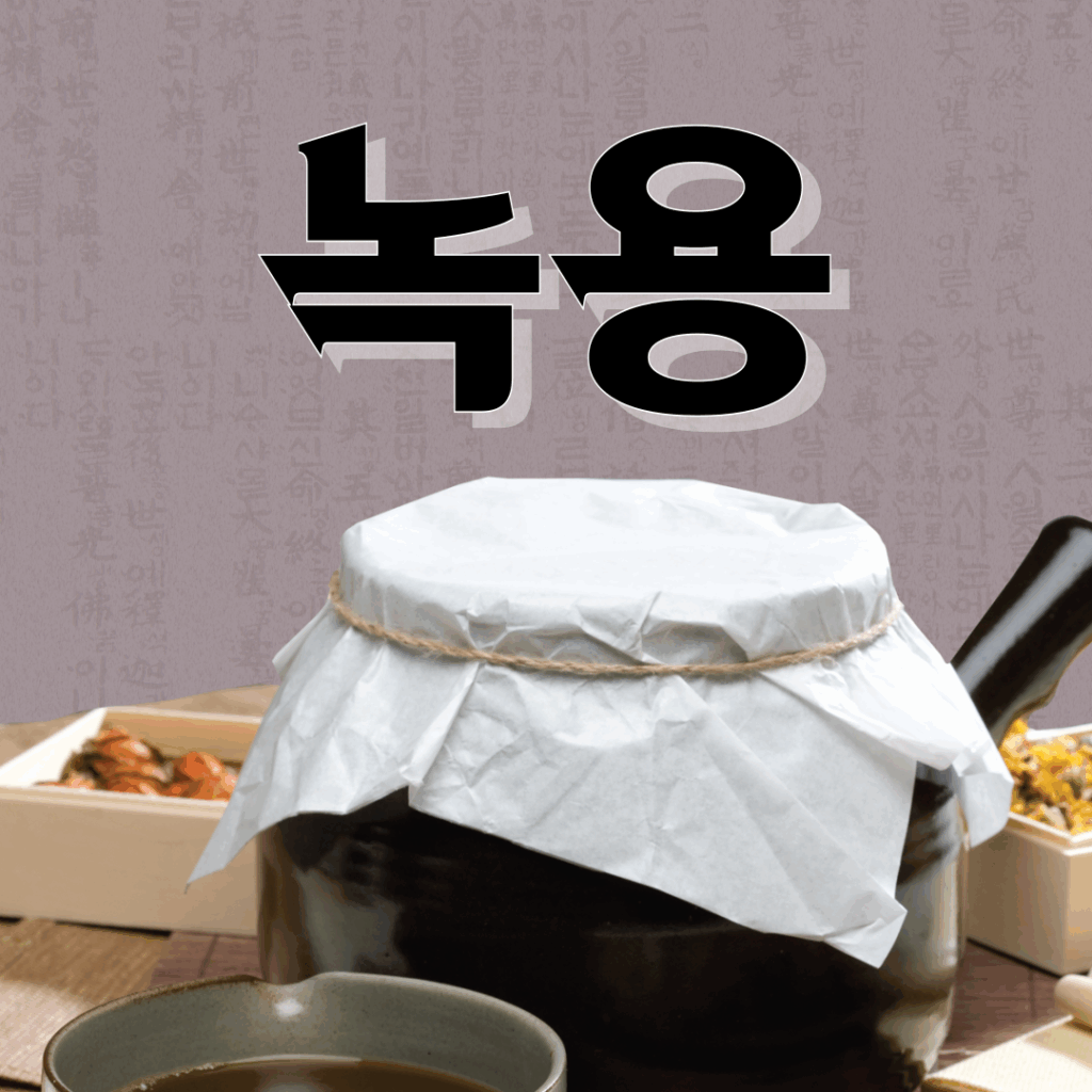 하루 1포 녹용, 정말 효과 있을까? 복용법부터 부작용, 진짜 고르는 법까지 총정리 요약이미지