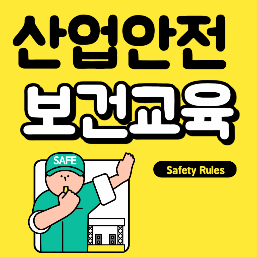 산업안전보건교육 7가지 핵심 내용과 자주 묻는 질문 10가지 완벽 정리요약이미지