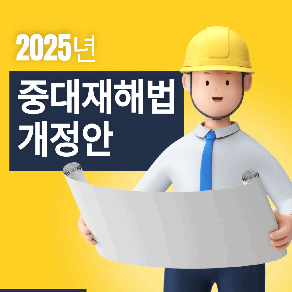 2025년 중대재해법 개정안 6가지 핵심 변경점과 적용 대상, 처벌 기준, FAQ 총정리 요약이미지