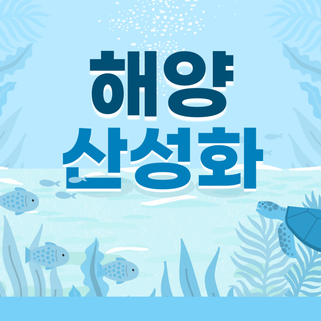 해양 산성화 원인과 영향 7가지, 바다가 위험하다 요약이미지