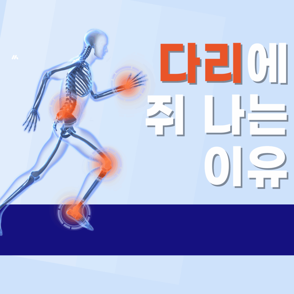 🦵 다리에 쥐 나는 이유 TOP 5와 예방을 위한 필수 영양소 4가지 요약이미지