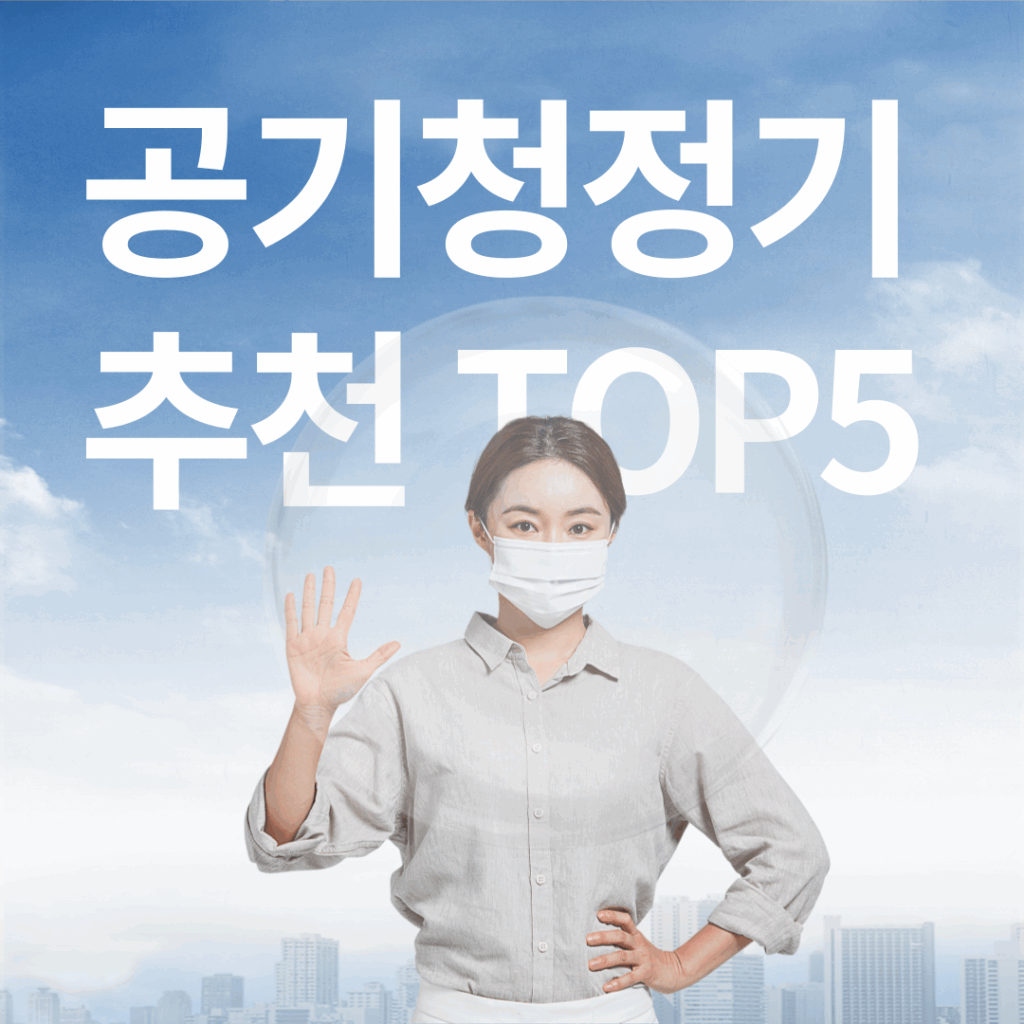 2025년 공기청정기 추천 TOP 5! 성능·가성비 비교 정리 이미지 요약