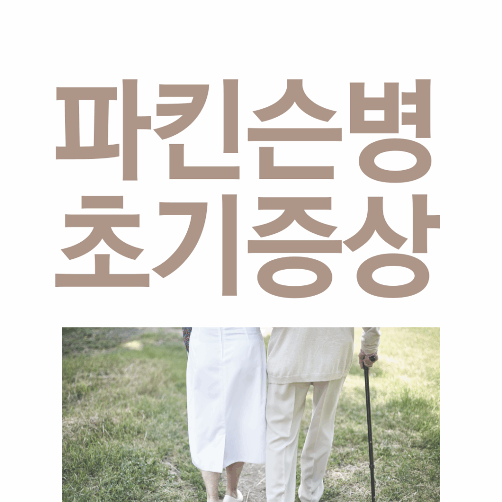 🧠 파킨슨병 초기증상 7가지와 원인·예방법, 진행 단계별 증상 변화 5단계 총정리 요약이미지