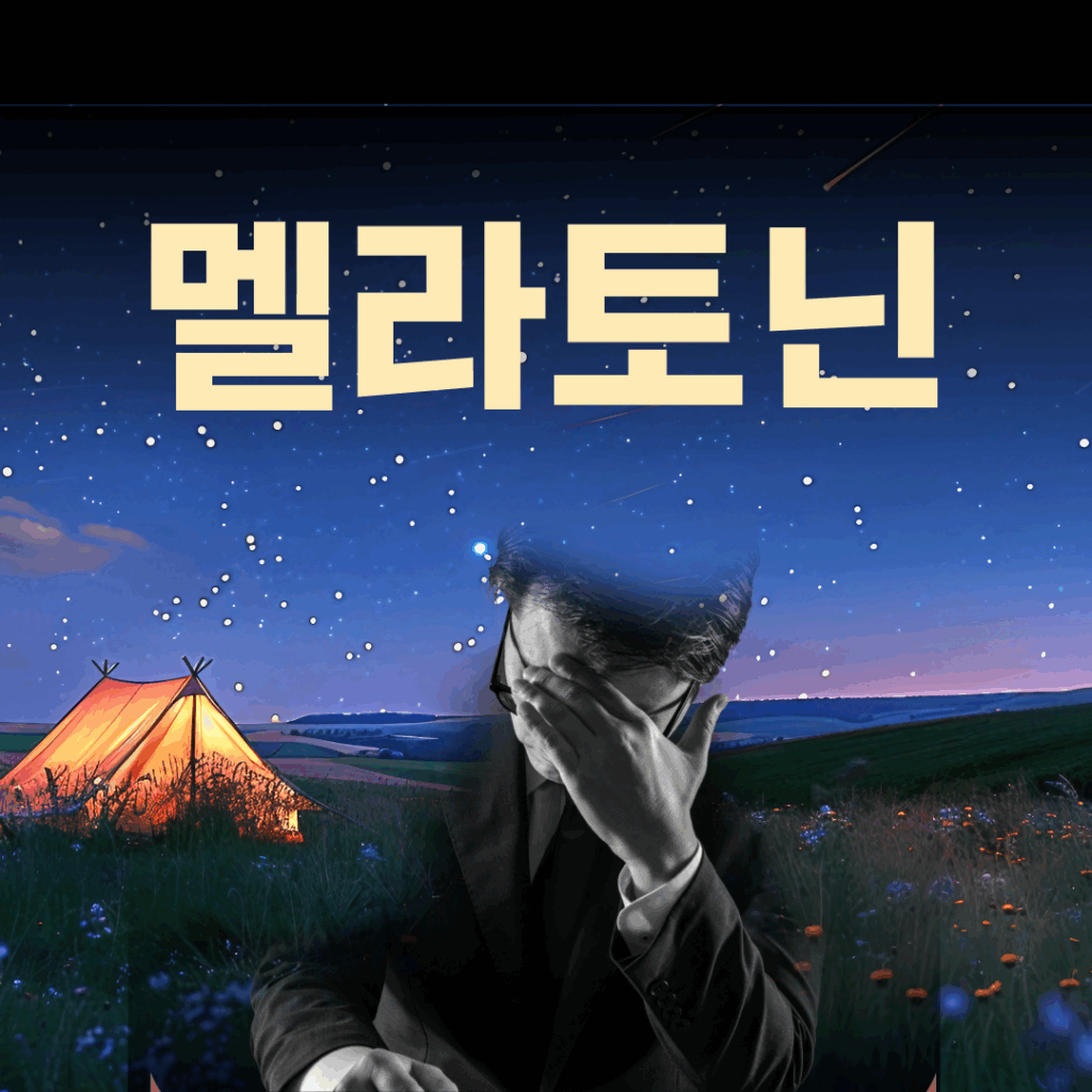 멜라토닌의 놀라운 효능 10가지와 복용 전 꼭 알아야 할 주의사항 7가지 요약이미지