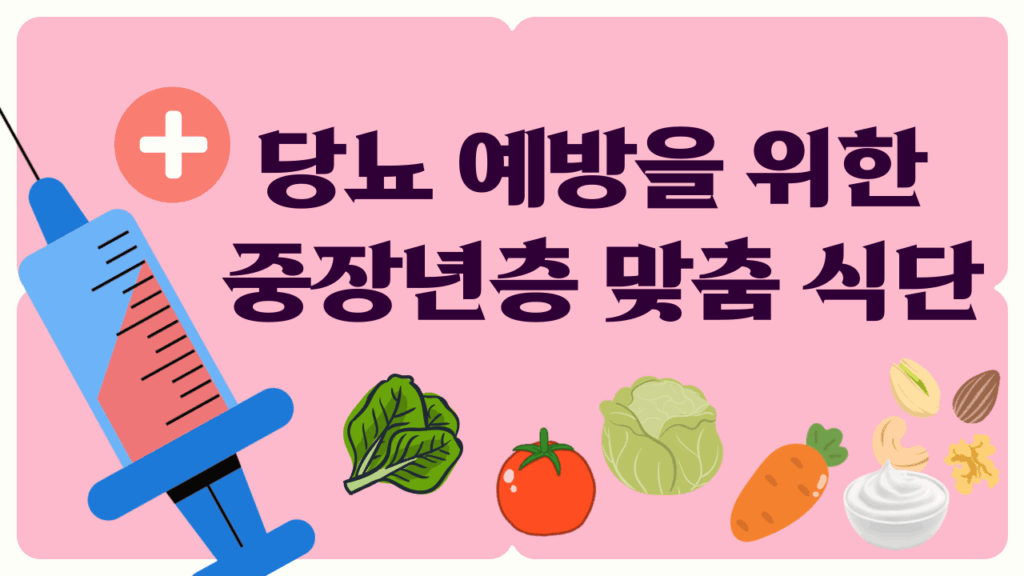 당뇨 예방을 위한 중장년층 맞춤 식단, 지금부터 시작하세요 요약이미지