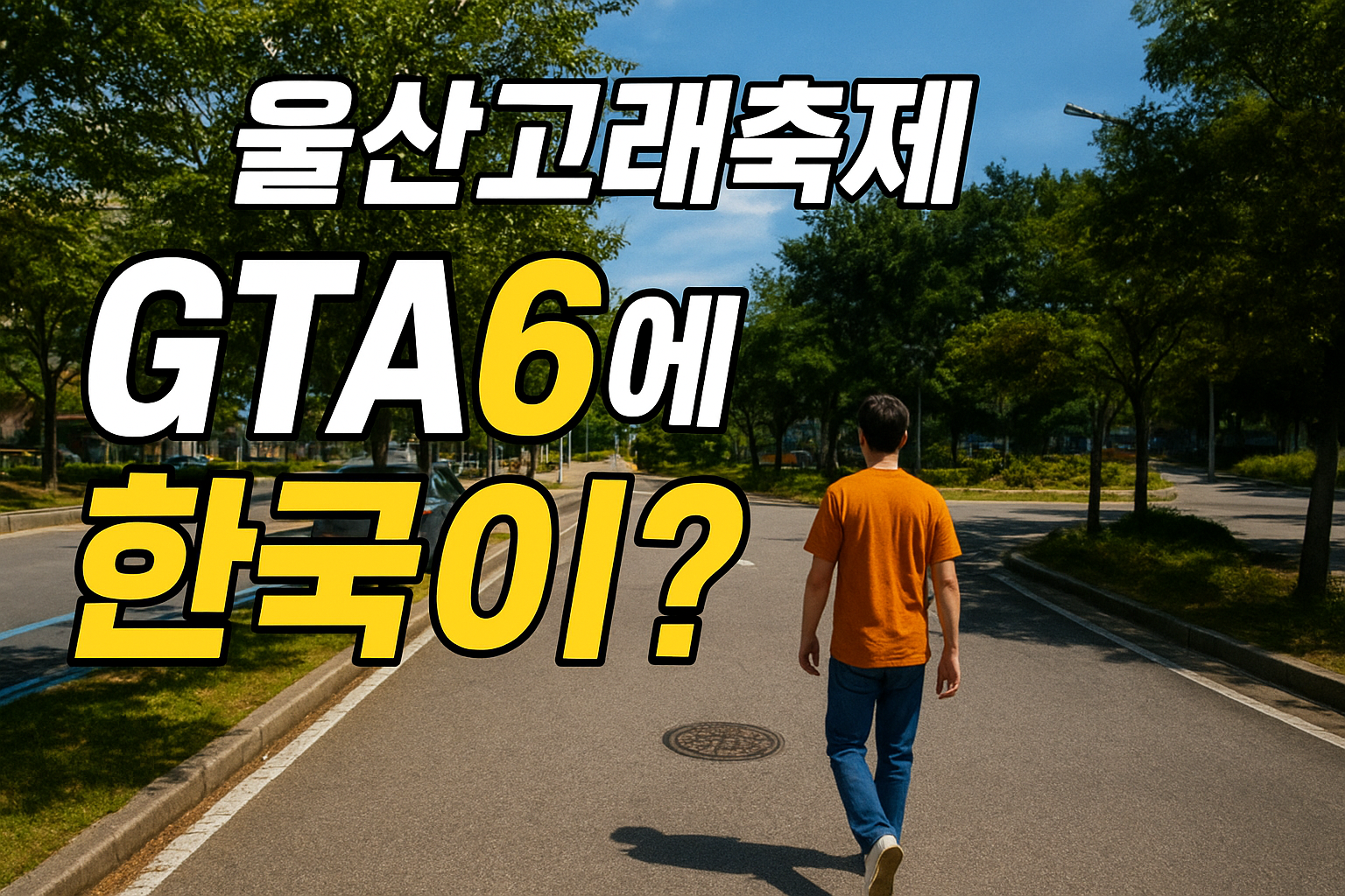 GTA6 실사 패러디? 울산고래축제 홍보 영상이 폭발적 인기 요약이미지