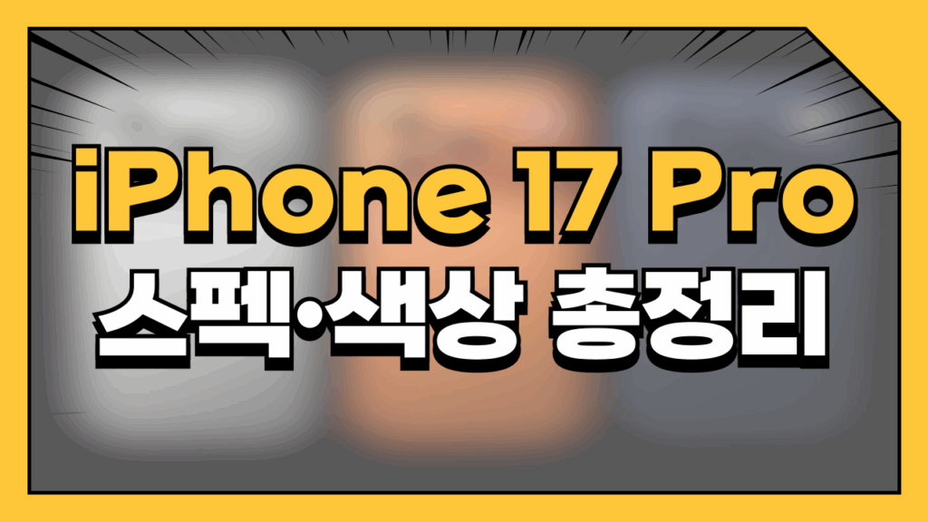 아이폰17 Pro 스펙·색상 총정리, 올해 놓치면 후회할 이유 요약이미지