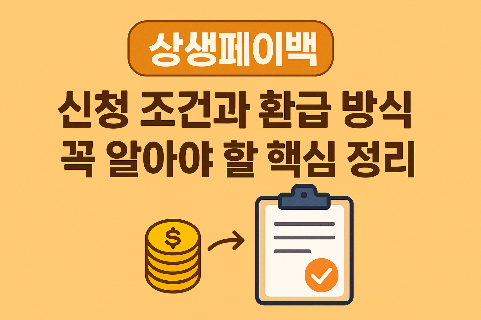 상생페이백 신청 조건과 환급 방식, 꼭 알아야 할 핵심 정리 요약이미지