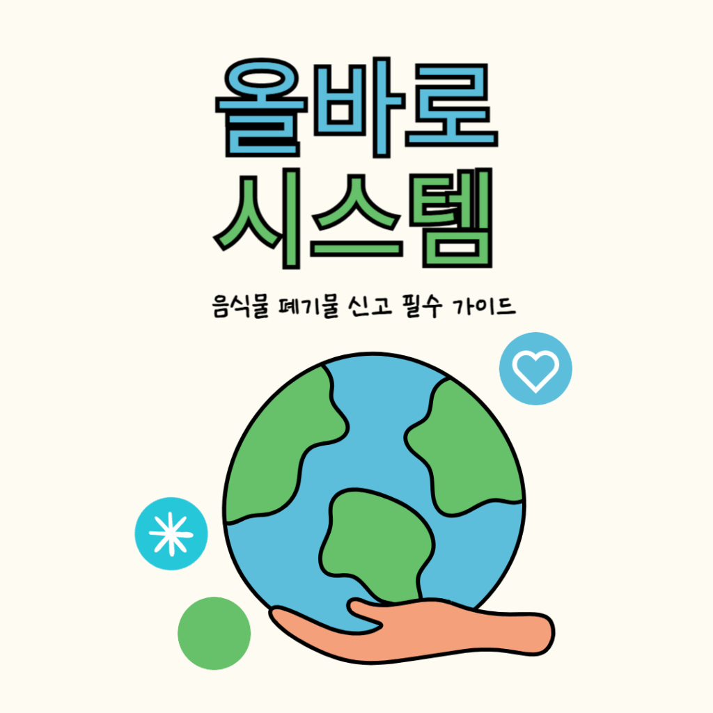 올바로 시스템 사용법 7단계 │ 음식물 폐기물 신고 필수 가이드 요약이미지