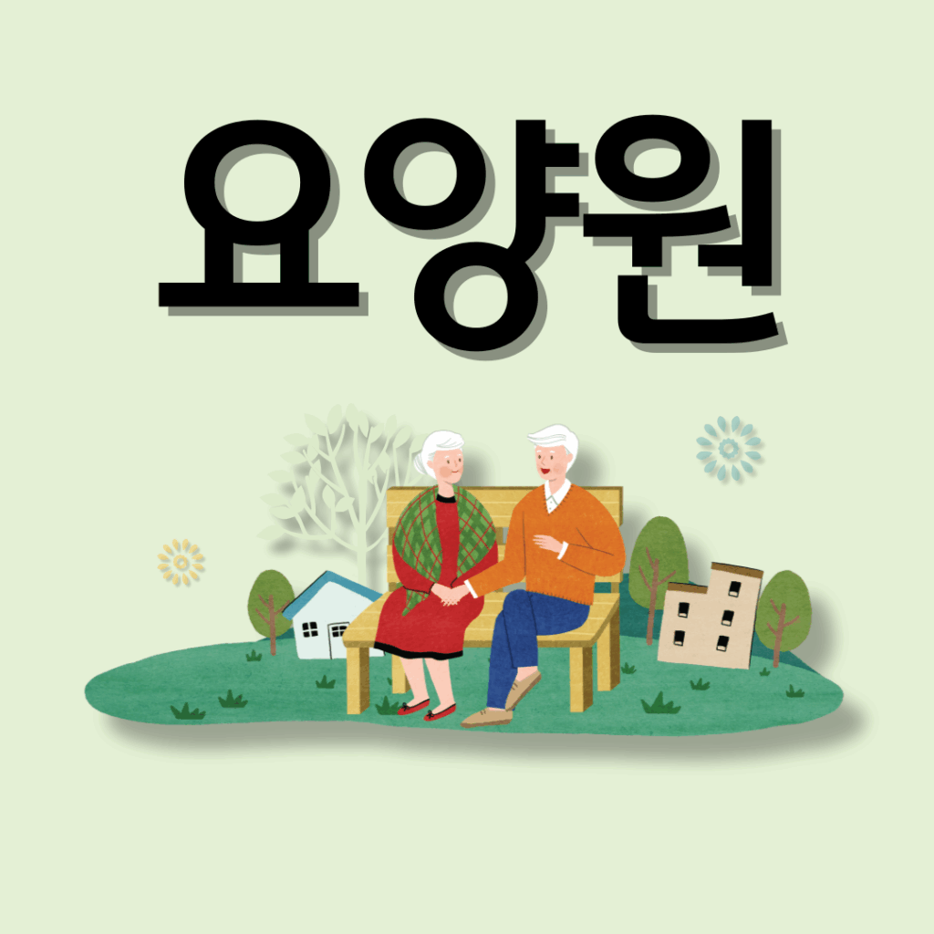 요양원 선택 가이드│7가지 체크리스트, 비용 및 정부 지원, 종류별 특징과 입소 절차 정리해드립니다. 요약이미지
